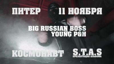 11.11 / Big Russian Boss / Санкт-Петербург / Космонавт
