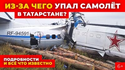 Из-за чего упал самолёт в Татарстане? Минниханов рассказал о причинах. Подробности