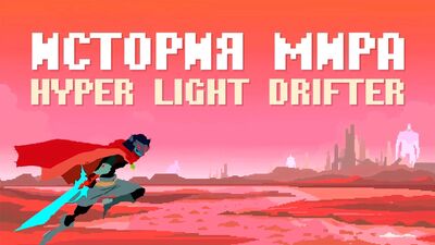 История мира Hyper Light Drifter
