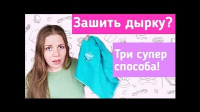 Как зашить дырку. Красиво, аккуратно и быстро. Три удачных способа