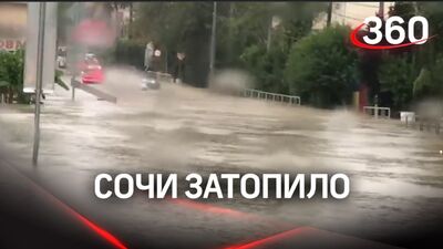 Трассу Джубга — Сочи затопило