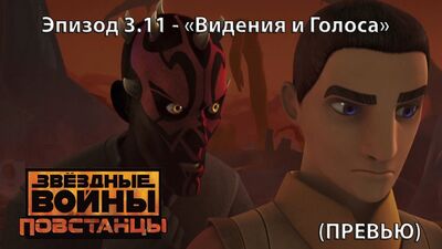 "Повстанцы" - 3 сезон 11 серия "Видения и Голоса" (Превью).