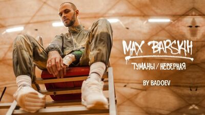 Макс Барских — Туманы / Неверная (HD Премьера клипа)