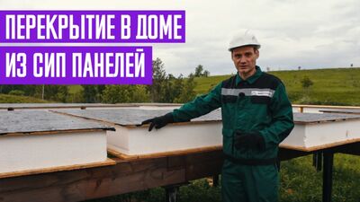 Перекрытие в доме из СИП панелей. Цельные или половинчатые СИП панели. СП 20.13330.2016?