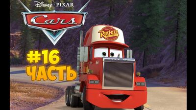 Тачки Мультачки часть 16 Украли Мака[Cars]