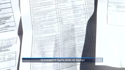 ТЕХОСМОТР: БЫТЬ ИЛИ НЕ БЫТЬ?