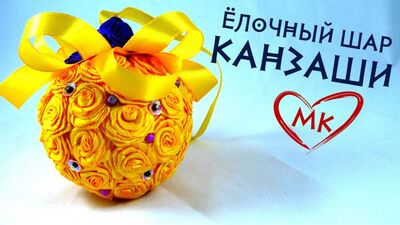 Новогодний шар канзаши. Елочные игрушки своими руками.