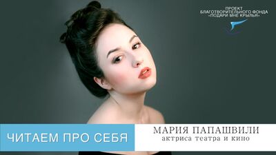 Проект "Читаем про себя". Выпуск 74. Читает актриса театра и кино Мария Папашвили.