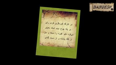 Умари Хайём = Рубои #13 "Ин Куза Чу Ман Ошики Зоре Будаст !!! | ۱۳ عمر خیام - رباعی
