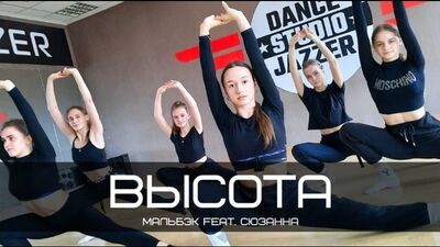 Мальбэк feat. Сюзанна - Высота | choreo KORMUSHKINA NASTYA
