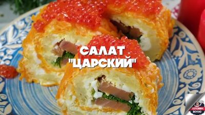 Новогодний царский салат.